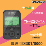 永诺佳能YN-622C-TX TTL高速引闪器 无线分组引闪器相机闪光灯