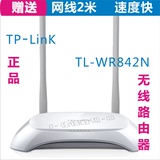 TPLINK TLWR842N 无线路由器穿墙王 AP 家用 300M 迷你wifi