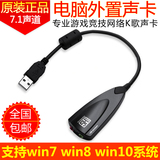 笔记本USB7.1声卡 外置独立带线声卡免驱支持win8/10 电脑K歌混响