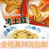 包邮特价河南省特产休闲零食品繁荣烤土豆薯片48g马铃薯膨化香酥