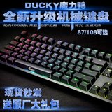 tb热卖Ducky魔力鸭2108S S2背光游戏机械键盘2087S黑轴青轴茶轴87