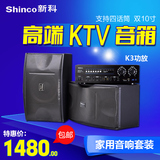 Shinco/新科 k3卡包音响套装家庭影院功放家用卡拉OK舞台KTV音响