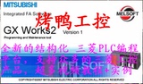 三菱PLC编程软件GX Works2 1.91中文版XP/win7/8/10仿真教程手册
