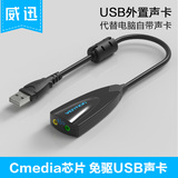 威迅 外置USB声卡 免驱 笔记本USB声卡 PS4台式电脑外接独立声卡