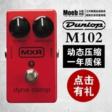 美产正品 Dunlop MXR M102 Dyna Comp 电吉他动态压缩单块效果器