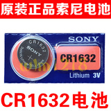 索尼CR1632纽扣锂电池3V比亚迪丰田凯美瑞汽车遥控器电池1粒起售