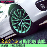 MIXSUPER 汽车轮毂喷膜 高端金属质感手撕改色变色龙轮毂喷漆可撕