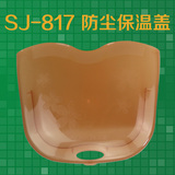 宋金SJ-817  防尘保温盖