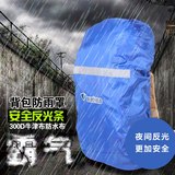 蓝色领域 户外登山徒步背包防雨罩 反光条背包罩 加强耐磨防雨罩