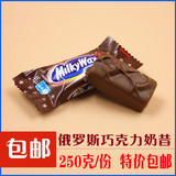 俄罗斯进口糖果 奶油夹心巧克力糖果milky way巧克力奶昔 250克