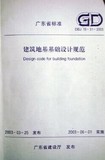 DBJ15-31-2003 建筑地基基础设计规范