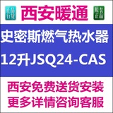 【西安暖通】西安Smith/史密斯燃气热水器12升JSQ24-CAS恒温新品