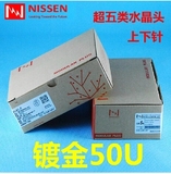 日线NISSEN 超五类非屏蔽水晶头 镀金50U