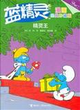 【包邮全新】精灵王-蓝精灵-漫画经典珍藏版 贝约 9787544844758