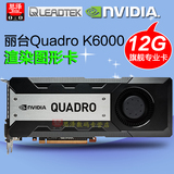 Leadtek/丽台 Quadro K6000 12G 3D渲染建模 图形工作站专业显卡