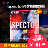 正品日本TSP 20072乒乓球胶皮Spectol高弹性速度生胶套胶颗粒胶皮