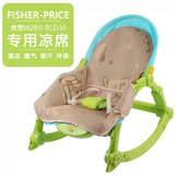 费雪W2811/BCD30婴儿摇椅千秋椅专用凉席垫 澳贝摇椅摇篮凉席坐垫
