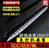 奔驰GLC200/260/300脚踏板 GLK/GLA/GLE/ML迎宾侧踏板  改装原装