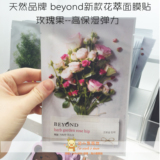 韩国代购 BEYOND 新款纯植物花萃面膜贴 补水保湿美白 孕妇可用