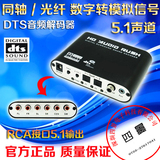DTS 5.1声道解码器 光纤 同轴转5.1声道 音频转换器 送光纤 促销