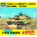 小号手军事拼装模型装甲1:35美国M1A2亚伯拉罕电动主战坦克00337