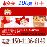 北京味多美卡|提货卡|正品红卡|蛋糕卡|打折卡|100元面值|