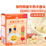 日本和光堂辅食 牛奶蛋黄小馒头波波饼干（7个月起）T13 17.4.19