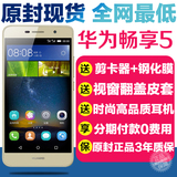 送豪礼Huawei/华为 畅享5移动联通电信全网通版4G智能手机畅想5s