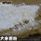 农家 纯大米面 面粉细大米面粉现磨优质长粒米粉米糕米饼500g原料