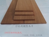 5mmX100mm砂磨抛光沙比利模型薄木片 实木板 建筑 船模DIY材料