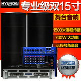 HYUNDAI/现代H21双15寸专业婚庆舞台音响套装户外演出功放设备