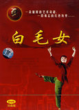 中国革命样板戏系列珍藏版：白毛女（珍藏版 DVD）