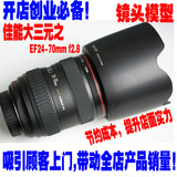 单反/佳能/尼康/相机/专卖店 展示精品 EF24-70 F2.8 镜头模型