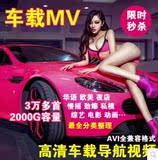 导航专用车载DVD音响高清MP4 AVI视频MV音乐打包下载韩国性感美女