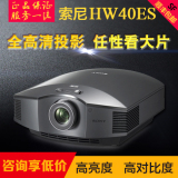 SONY索尼HW58ES投影机HW40ES投影仪hw58es HW68ES 家用3D投影仪