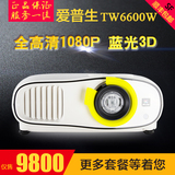 爱普生投影机TW6600W爱普生TW6510C爱普生TW6200家用高清3D投影仪