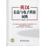 [正版外语书]英汉信息与电子科技词典/杨自佑编/中国电力出版社