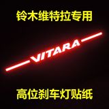 铃木维特拉VITARA改装专用高位刹车灯贴纸尾灯贴纸改装个性车贴