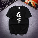 在下夏装新款短袖文字T恤男士中国风印花圆领纯棉休闲文化衫DT189