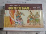 [正版]中国古代民族英雄---经典连环画阅读丛书