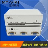 迈拓维矩高分辨率VGA分配器1分2 VGA分频器 电脑分配器一分二
