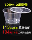 1000ml圆碗批发一次性快餐盒打包盒塑料透明圆碗汤碗 300套带盖