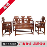 明清仿古全实木家具 中式古典南榆木 太师椅沙发组合 厂家直销