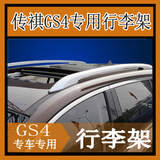 广汽传祺GS4行李架传祺gs4车顶行李架架改装传奇GS4铝合金行李架