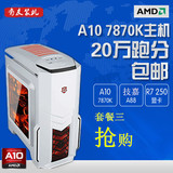 包邮AMD A10 7800升A10 7870K 8G内存LOL游戏主机台式电脑组装机