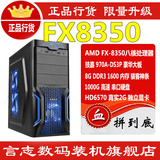 高端八核电脑主机 FX-8350主机 970主板 HD6570独显 8G组装机