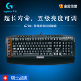 正品国行 罗技G710+blue有线游戏机械键盘 背光茶轴机械按键青轴