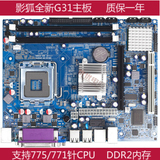 影狐全新G31电脑主板DDR2/酷睿775针/771针四核cpu台式机通吃945
