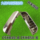 九阳厨卫电饭煲配件CFXB40-B开关按钮CFXB50-B开盖按键上盖门锁扣