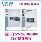 西门子 PLC S7-200 S7-300 S7-400  视频教程